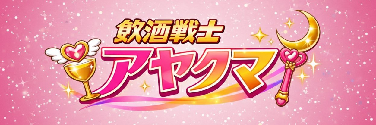 あやくま banner