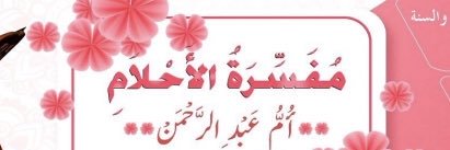 معبرة الرؤى أم عبد الرحمن (الجوهرة)💎⭐️ banner