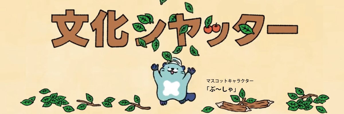 文化シヤッター株式会社【公式】 banner