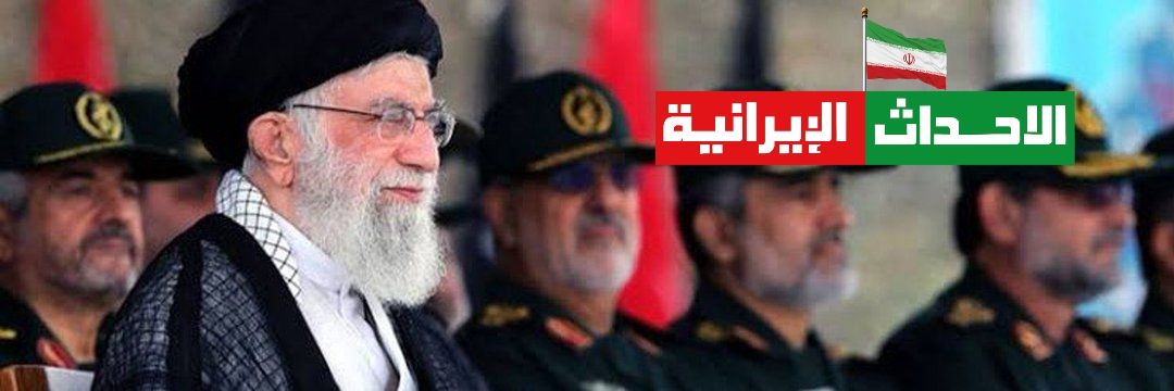 ألأحداث ألإيرانية بالعربية's banner
