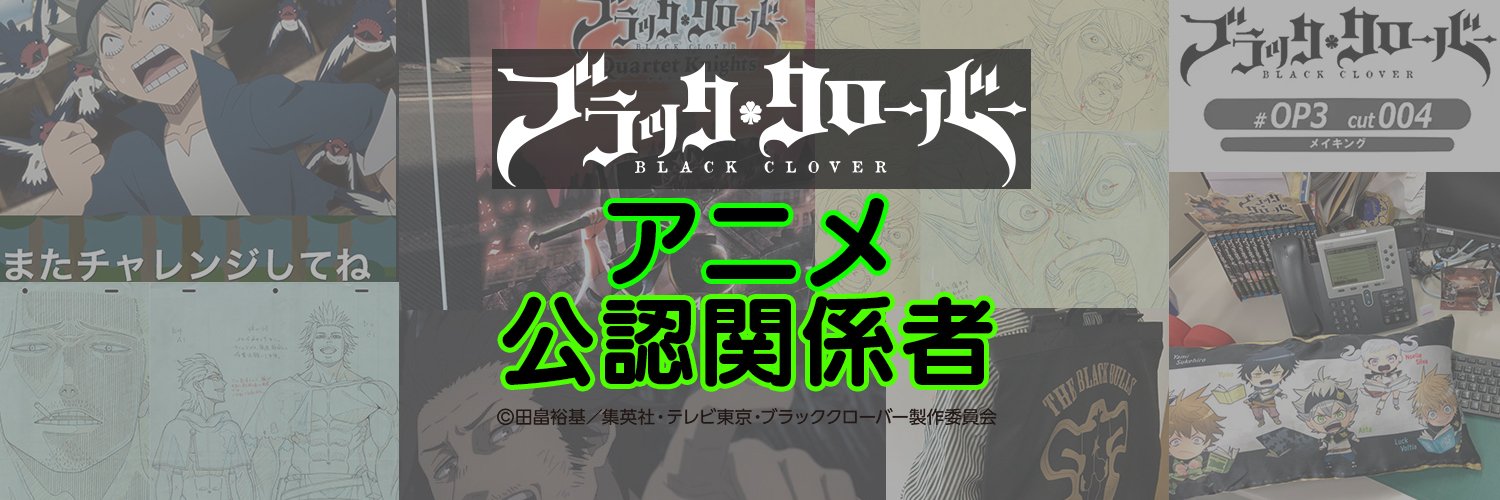 ブラッククローバー_アニメ「公認関係者」 banner