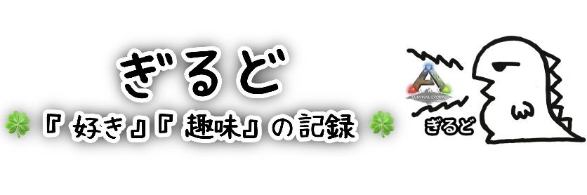 ぎるど banner