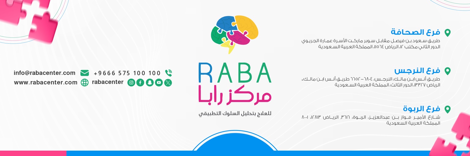 مركز رابا للعلاج بال(ABA) banner