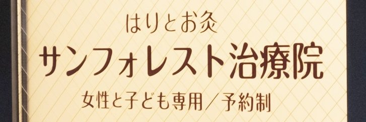 sunforest_acu's profile banner image