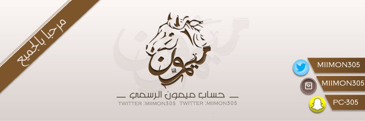 حساب ميمون الرسمي banner