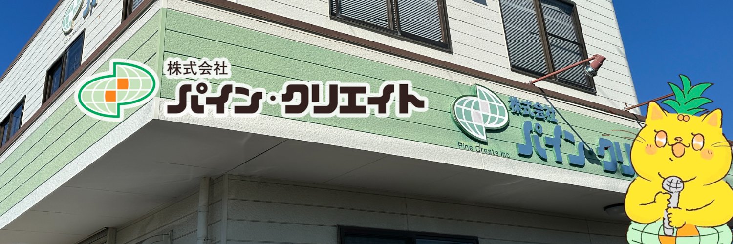 (株)パインクリエイト🎤愛知県 カラオケ商社 banner
