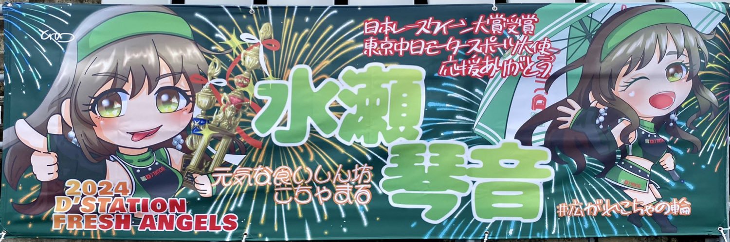 水瀬琴音🐥レースアンバサダーアワード2024グランプリ👑応援ありがとうございました✨️'s banner