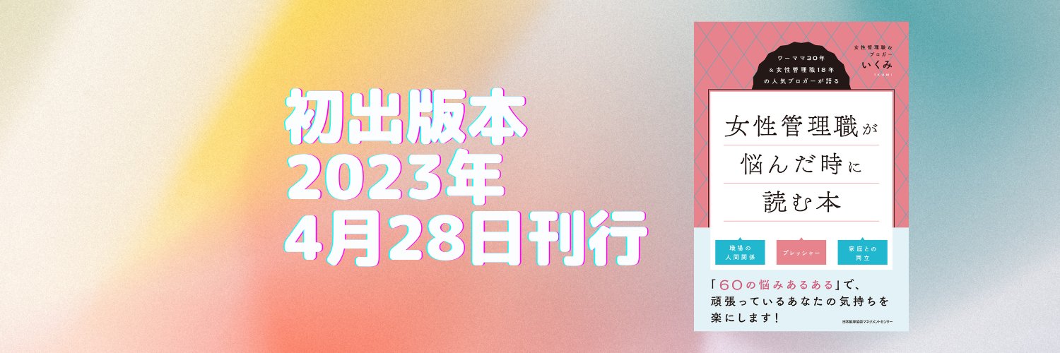 いくみ@女性管理職＆ビジネス書著者's banner