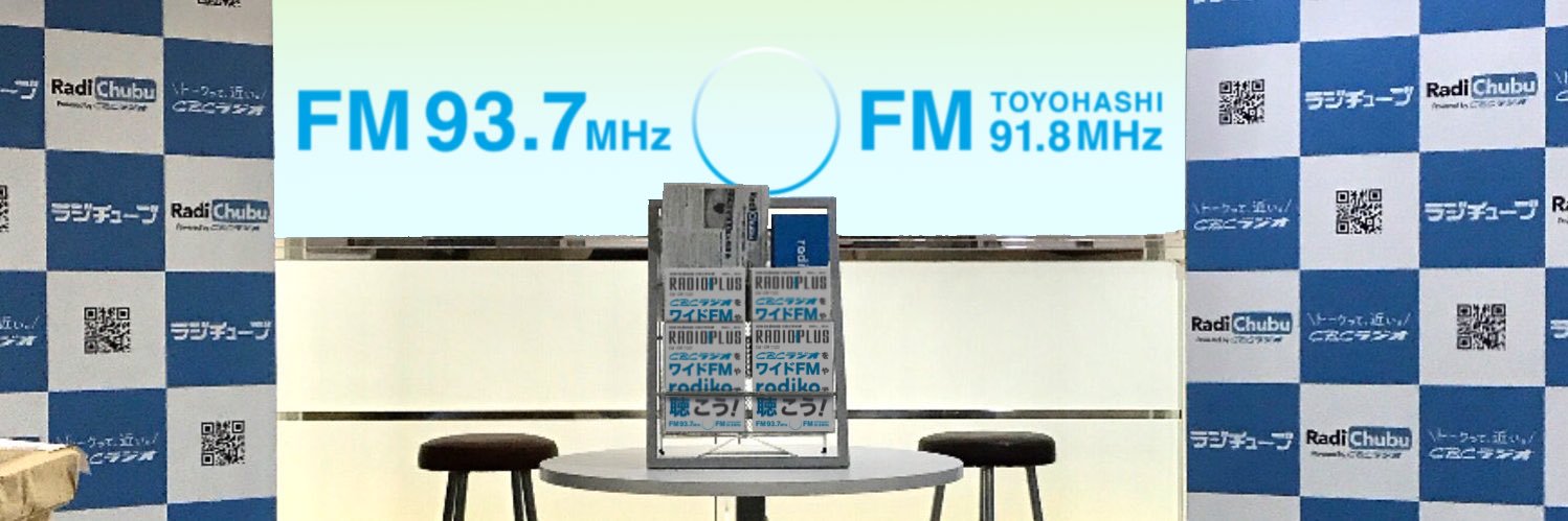 CBCラジオ【FM 93.7MHz / 91.8MHz】 banner