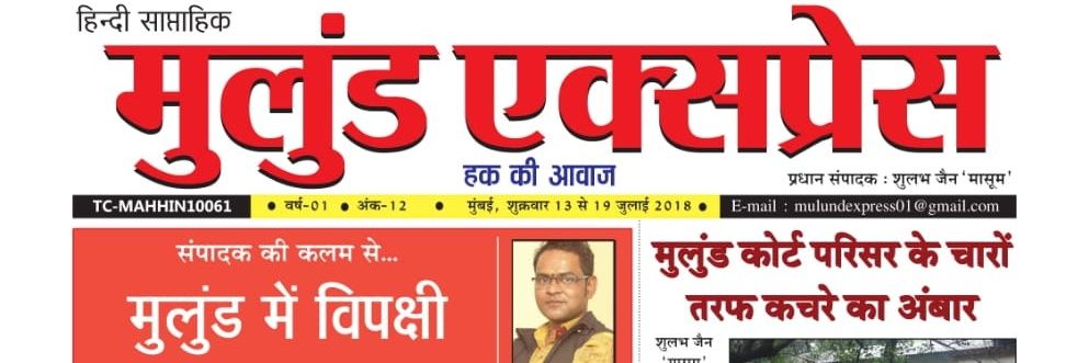 मुलुंड एक्सप्रेस banner