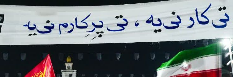 آنِ تناقض و تردید 🎒 banner