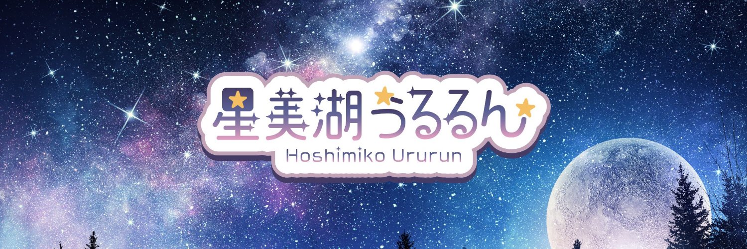 星美湖うるるん🐺💫 banner