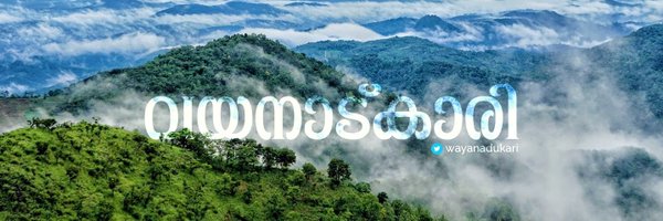 വയനാട്കാരി ®✍™ ❦ Profile Banner