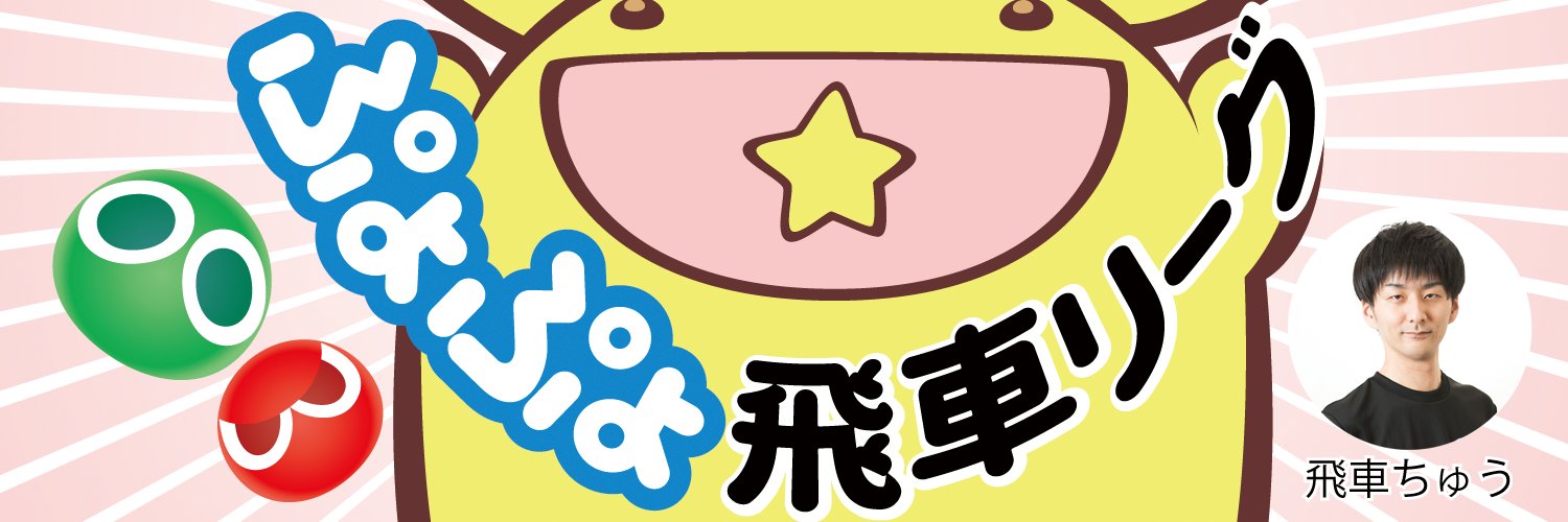 飛車ちゅう@4/25上野飛車ぷよ banner