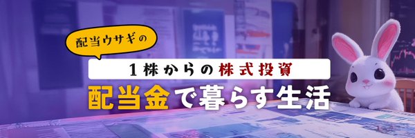 配当ウサギ｜配当金でFIRE生活 @bonobo_toushi banner