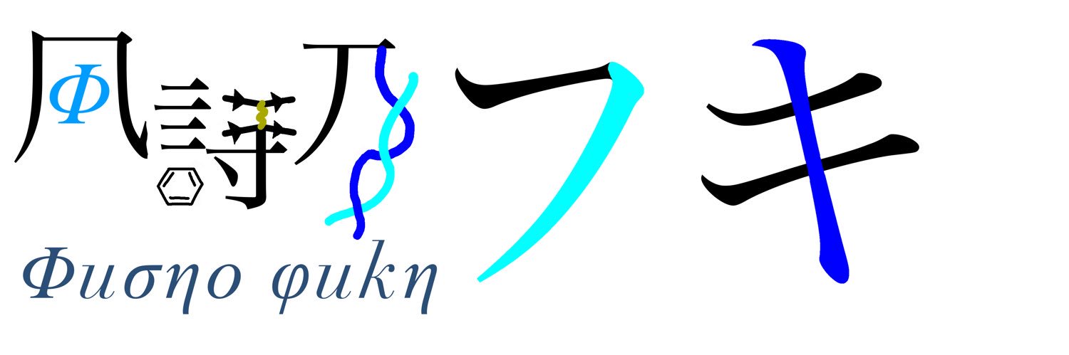 風詩乃フキ(Physino Fuki)@VTuber banner