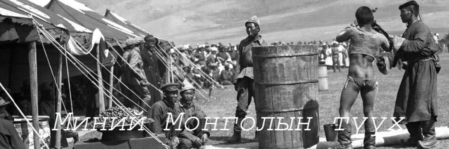 Миний Монголын Түүх on Twitter: "1921 оны 8 сард Ардын засгийн газраас ...