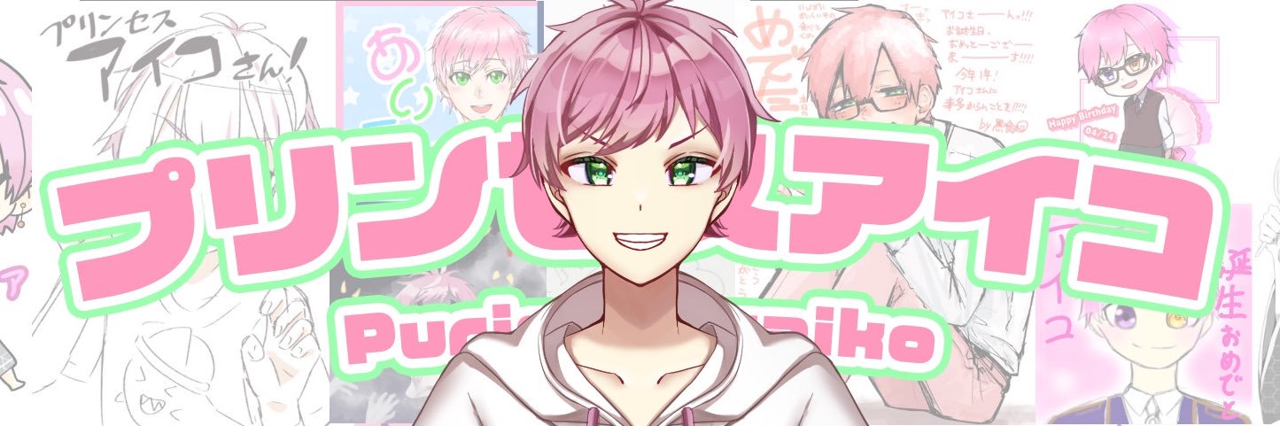 プリンセスアイコ@Vtuber banner