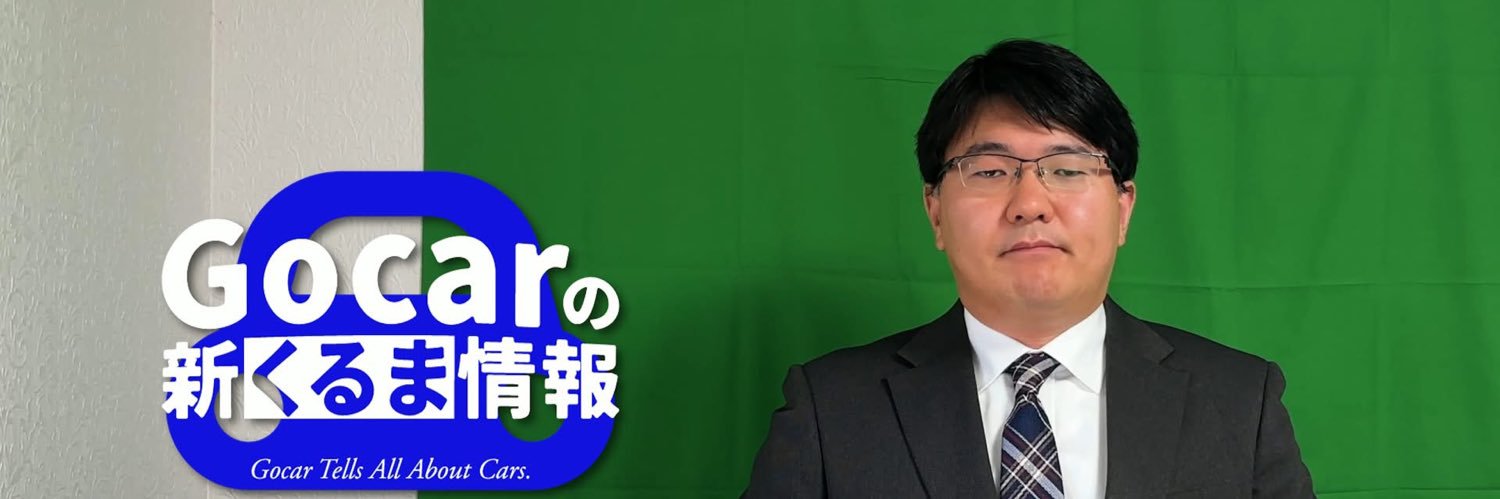Gocar(自動車解説者・ジャーナリスト) banner