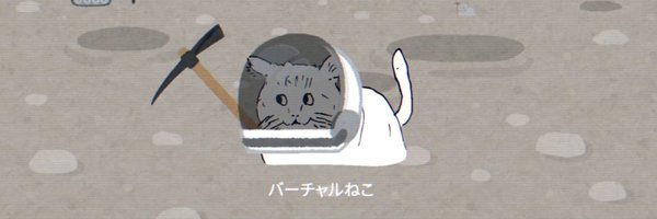 バーチャルねこ Profile Banner