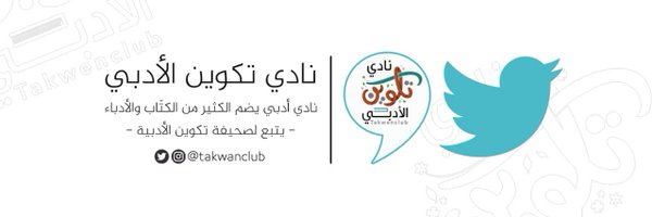 نادي تكوين الأدبي📚 Profile Banner