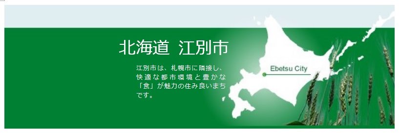 江別市広報広聴課 banner