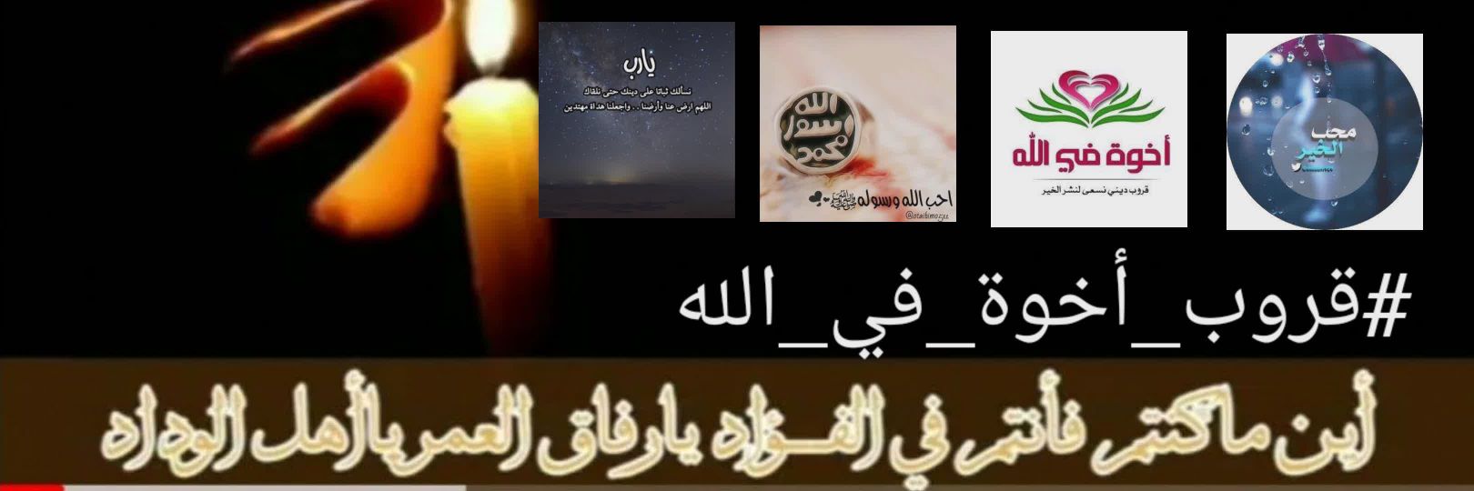 محب للخير والصالحين banner