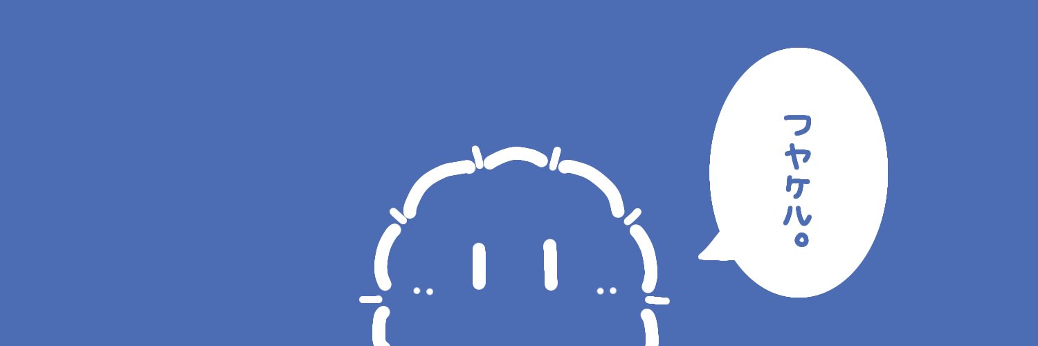 フヤケル： banner