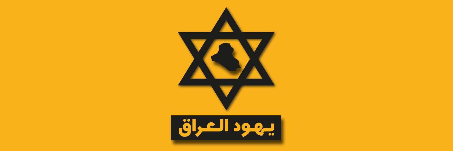 يهود العراق Jews of Iraq's banner