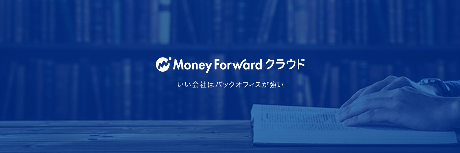 【公式】マネーフォワード クラウド banner