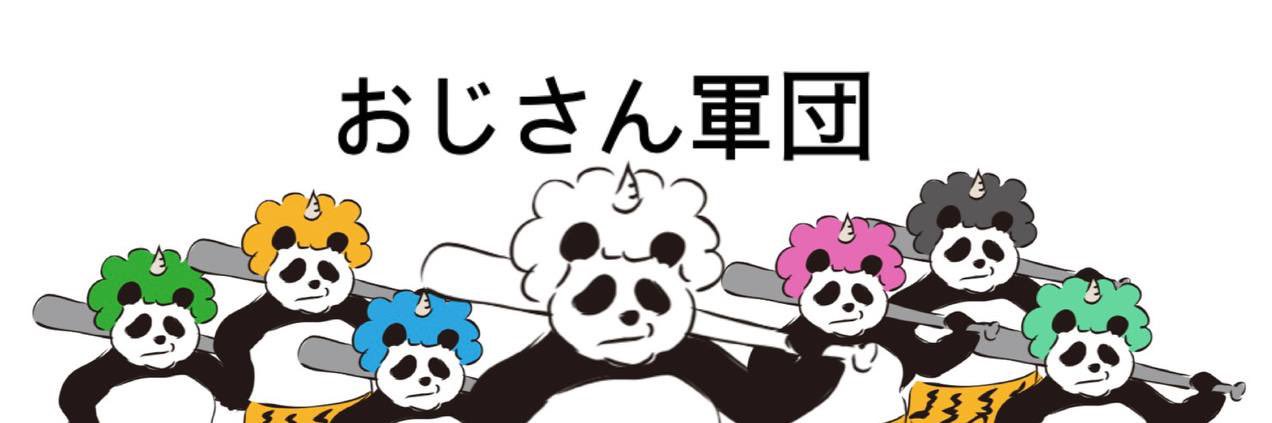 おじさん🐣 banner