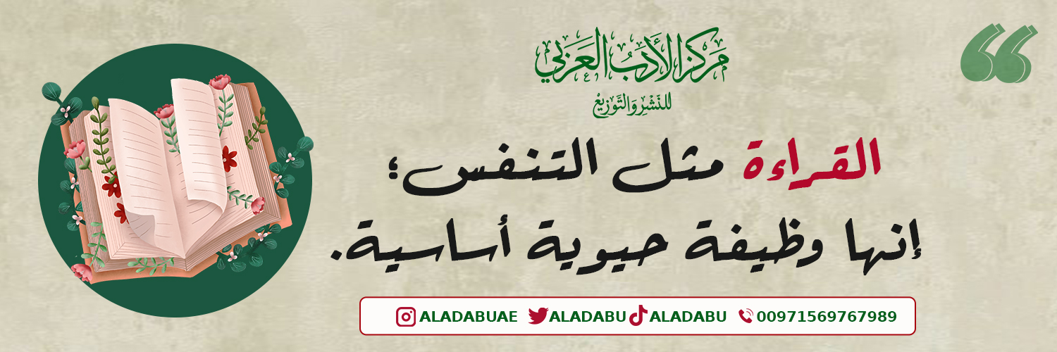 مركز الأدب العربي للنشر و التوزيع banner