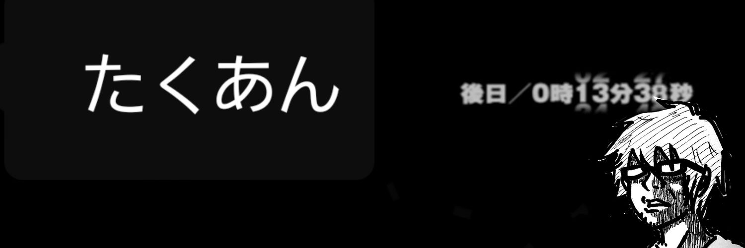 たくあん's banner