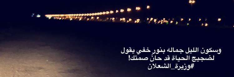 وزيرة الشعلان banner