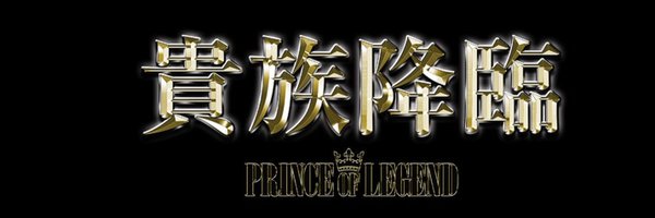 「PRINCE OF LEGEND-」OFFICIAL Profile Banner