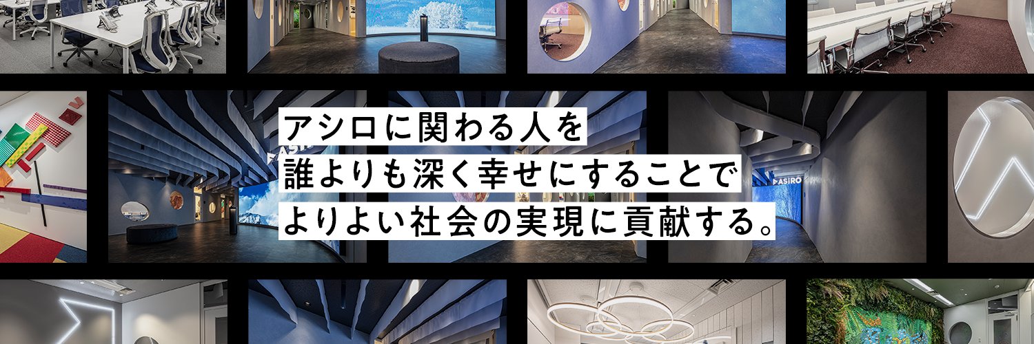【公式】株式会社アシロ (@asiro_info) / Posts / X