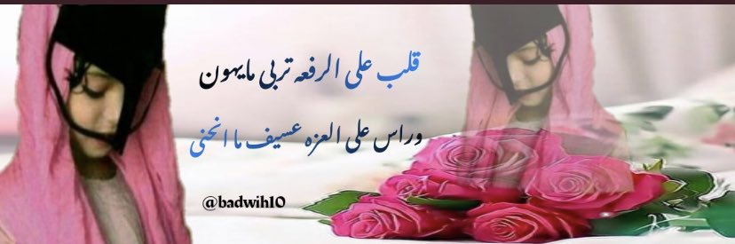 🦌بَنَـْْـْتَ الَبَادَيَـﮬ̲̌ﮧَ.. ❤🇴🇲 banner