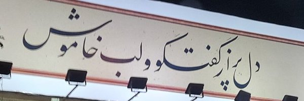 hesamodin1 Profile Banner