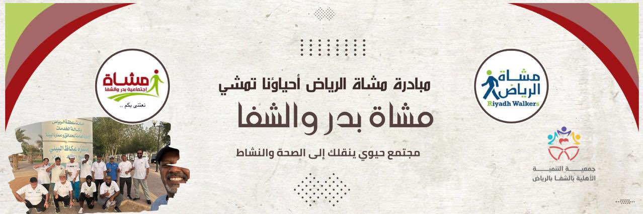 مشاة بدر و الشفا banner