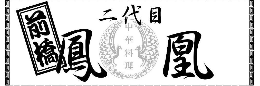 中華料理二代目鳳凰 banner
