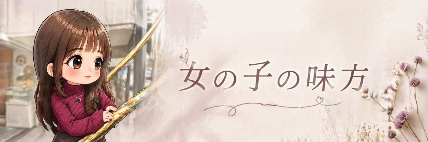 えま💛女の子専用窓口 banner