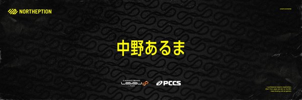 中野あるま Profile Banner