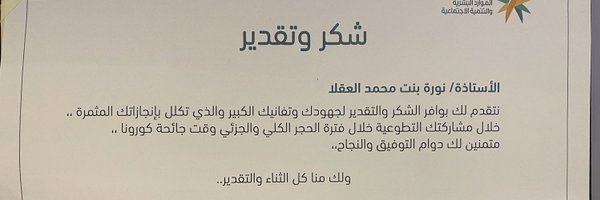 نورة محمد العقلا #التطوع_حياة Profile Banner