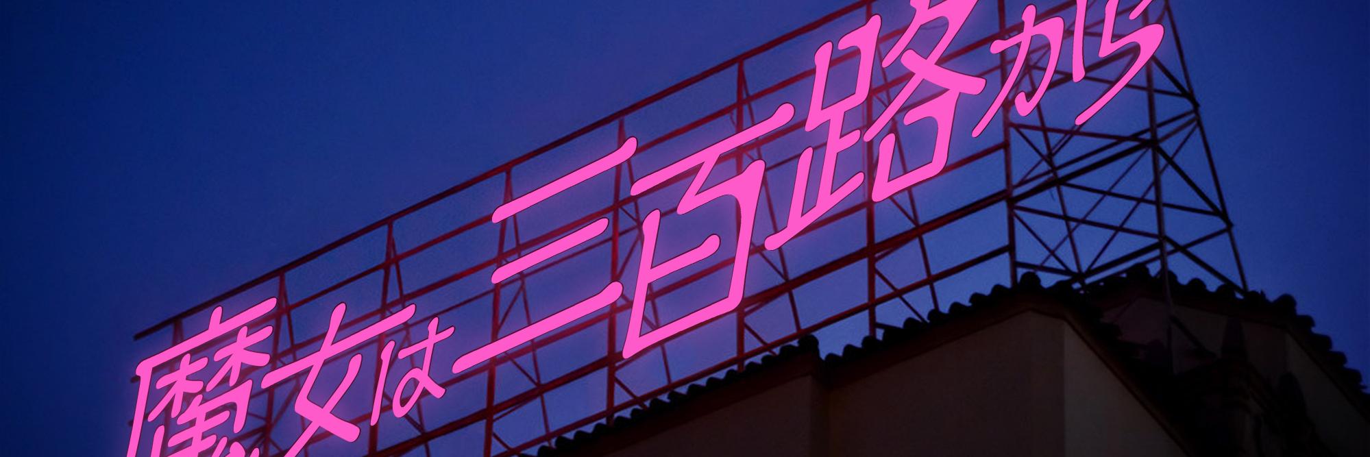 松本救助👓「弱私」「陰陽廻天」 banner