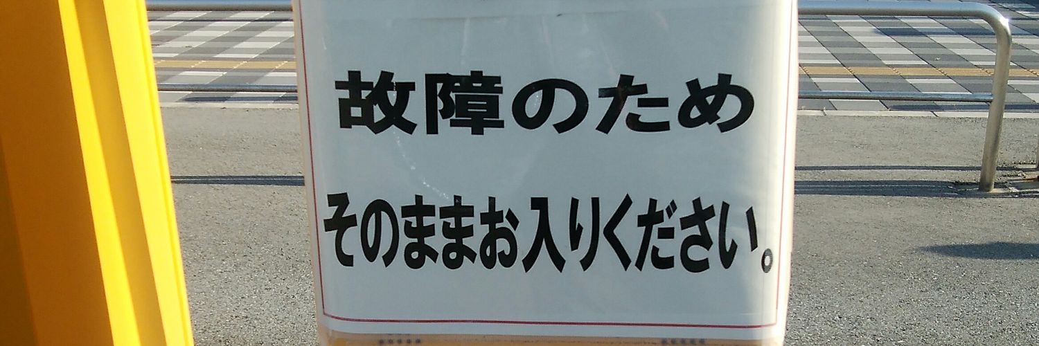 ふるきっつあんの不条理ツイート。 banner