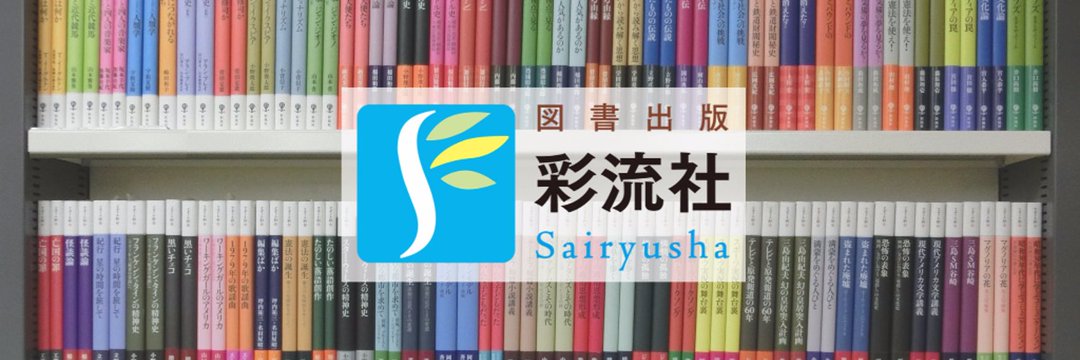 彩流社 banner