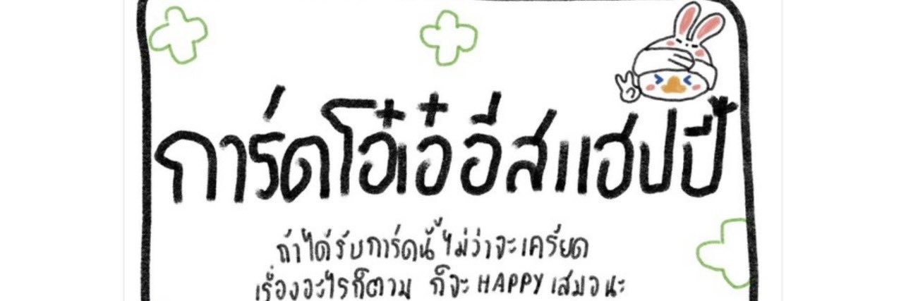 … อยากหลุดพ้นไปเติมปิง 🌈🐰🦆 banner