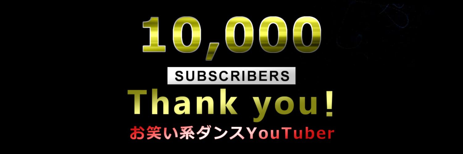 あず ダンサー(怪談師フォロバ💯) banner