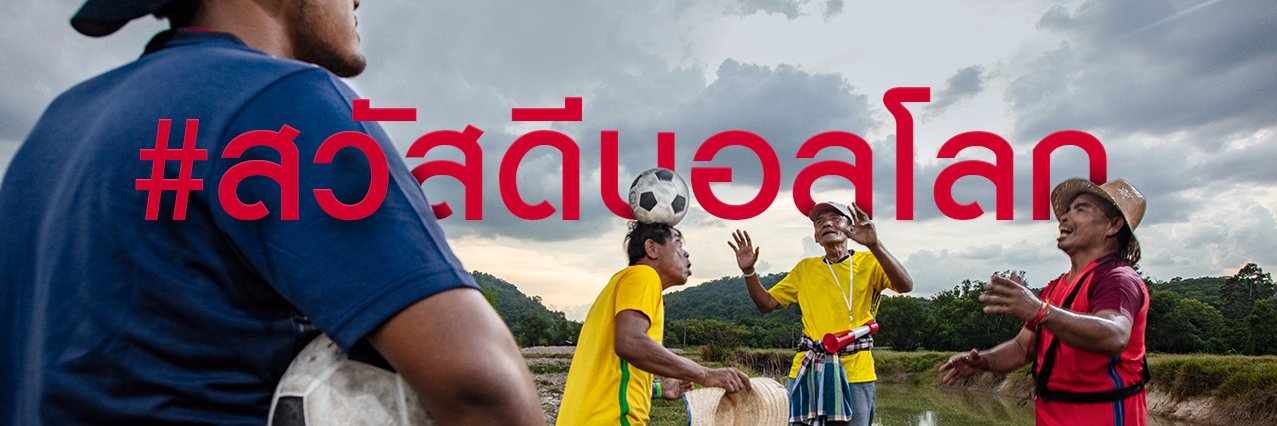 สวัสดีบอลโลก banner