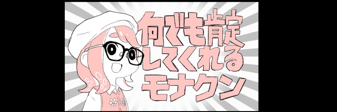 モナ banner
